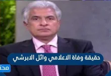 حقيقة وفاة الإعلامي وائل الابراشي