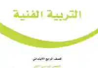 حل كتاب الفنية رابع ابتدائي الفصل الأول 1447