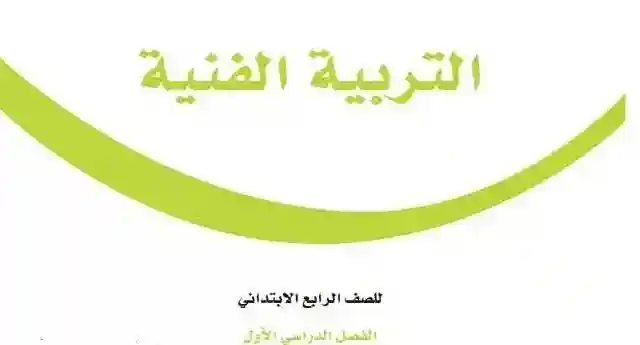 حل كتاب الفنية رابع ابتدائي الفصل الأول 1447