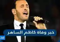 حقيقة خبر وفاة الفنان كاظم الساهر  اكس تويتر