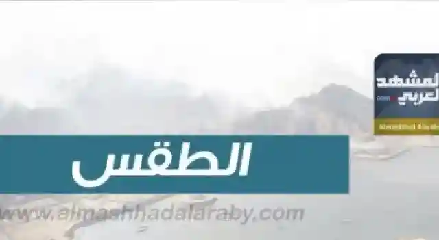 درجات الحرارة المتوقعة اليوم الأربعاء على الجنوب واليمن 12-1-2022 حالة الطقس