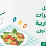 دليل السعرات الحرارية لخفض الوزن من وزارة الصحة
