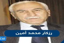 من هو رزكار محمد أمين ويكيبيديا