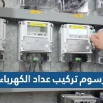 رسوم تركيب عداد الكهرباء
