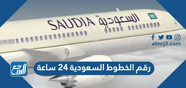 رقم الخطوط السعودية ٢٤ ساعة 1 رقم الخطوط السعودية ٢٤ ساعة