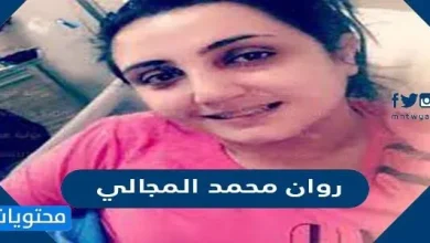 من هي روان محمد المجالي ويكيبيديا