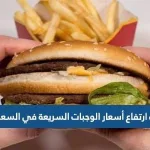 أسعار وجبات ماكدونالدز في السعودية 2024 وجبات ماك 2025 - اليمن الغد