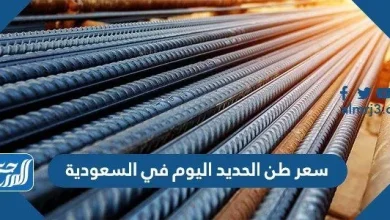 سعر طن الحديد اليوم في السعودية
