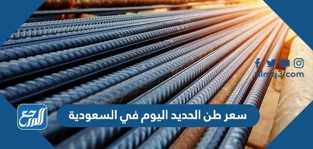 سعر طن الحديد اليوم في السعودية اليوم 1445 - 2023 1 سعر طن الحديد اليوم في السعودية