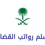 سلم رواتب القضاة 1443