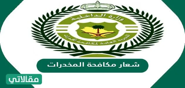 صور شعار مكافحة المخدرات 1 صور شعار مكافحة المخدرات - مقالاتي