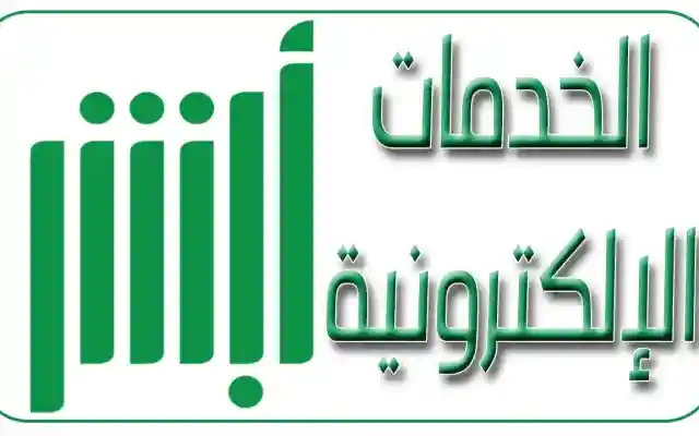 طرق تفعيل الحساب البنكي في أبشر 2025