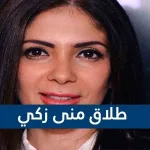طلاق منى زكي