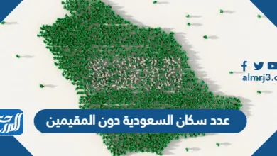عدد سكان السعودية دون المقيمين 2021