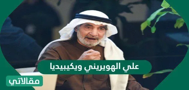 من هو علي الهويريني ويكيبيديا