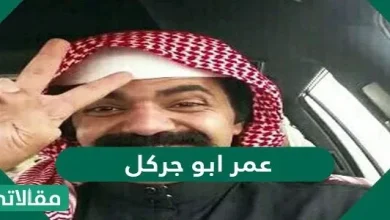 كم عمر ابو جركل - مقالاتي