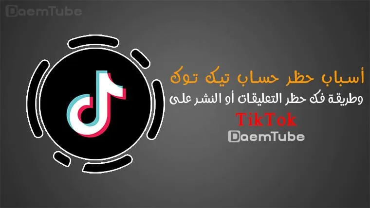 فك حظر التيك توك: طريقة فك حظر النشر او التعليق في TikTok وتقديم طعن 1 فك حظر التيك توك: طريقة فك حظر النشر او التعليق في TikTok وتقديم طعن
