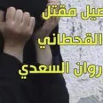 من هي ندى القحطاني ويكيبيديا السيرة الذاتية - اليمن الغد