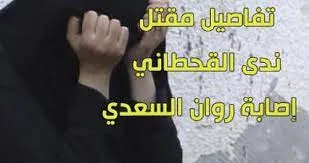 قصة ندى القحطاني كاملة 1 قصة ندى القحطاني كاملة – صله نيوز