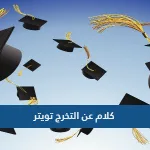 كلام عن التخرج تويتر