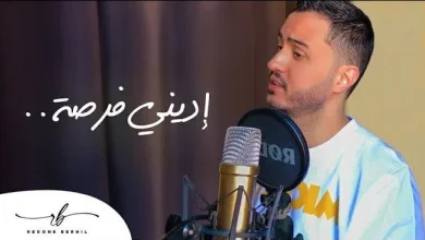 كلمات اغنية اديني فرصة رضوان برحيل