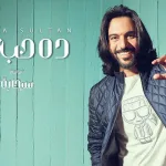 كلمات اغنية ده حب ولا بهاء سلطان 2022