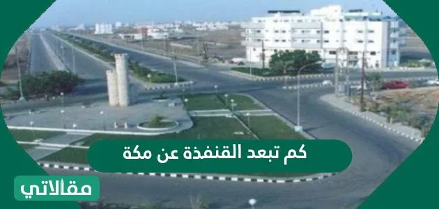 كم تبعد القنفذة عن مكة 1 كم تبعد القنفذة عن مكة