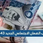 كم راتب الضمان الاجتماعي الجديد 1443