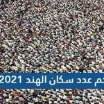 كم عدد سكان الهند 2021