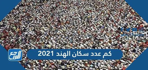 كم عدد سكان الهند 2025 1 كم عدد سكان الهند 2021