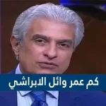 كم عمر وائل الابراشي - موقع محتويات
