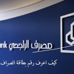 كيف اعرف رقم بطاقة الصراف الراجحى 1