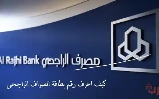 كيف اعرف رقم بطاقة الصراف الراجحى