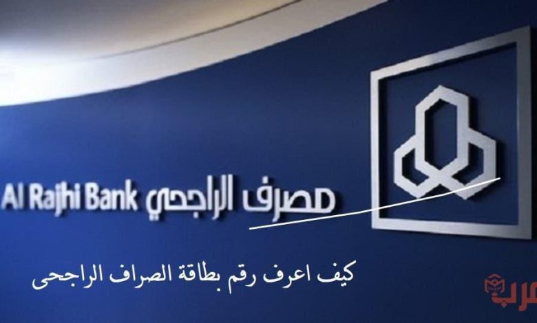 كيف اعرف رقم بطاقة الصراف الراجحى 1 كيف اعرف رقم بطاقة الصراف الراجحى