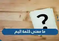 معنى كلمة عدن في القرآن الكريم