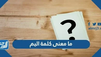 ما معنى كلمة اليم