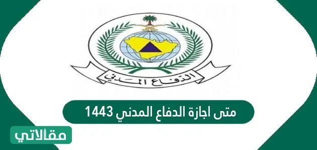 متى اجازة الدفاع المدني 1445 1 متى اجازة الدفاع المدني 1443