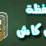 محفظة فون كاش الأهلي المصري - شحن محفظة فون كاش