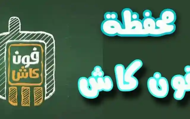 محفظة فون كاش الأهلي المصري – شحن محفظة فون كاش