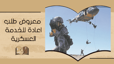 معروض طلب اعادة الخدمة العسكرية في السعودية 2022 1 معروض طلب اعادة الخدمة العسكرية في السعودية 2022