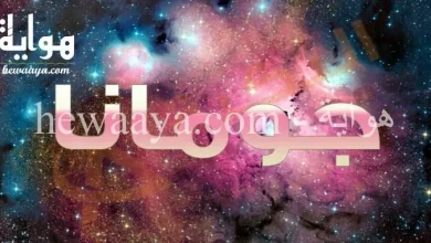 معنى اسم جومانة باللغة العربية