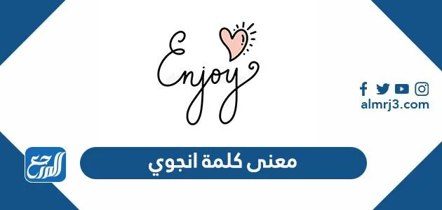 ما معنى كلمة انجوي بالعربي 1 معنى كلمة انجوي