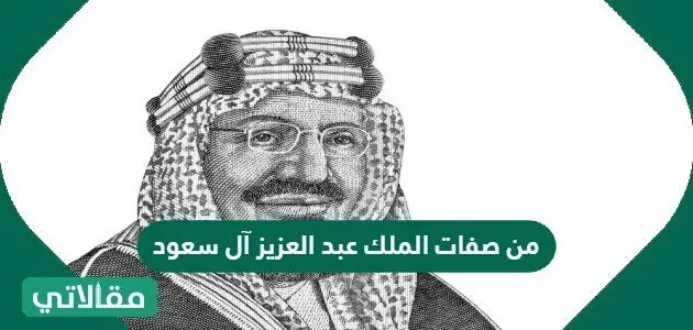 ماهي صفات الملك عبد العزيز آل سعود 1 من صفات الملك عبد العزيز آل سعود