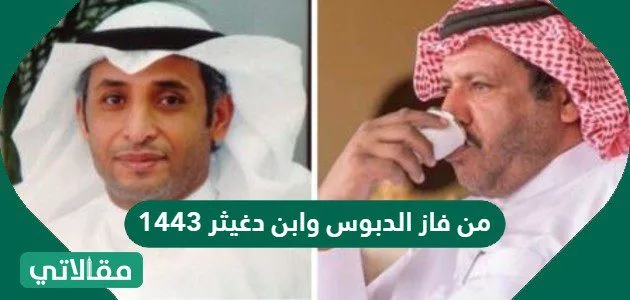 من فاز الدبوس وابن دغيثر 1443 1 من فاز الدبوس وابن دغيثر 1443