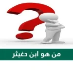 من هو ابن دغيثر ويكيبيديا