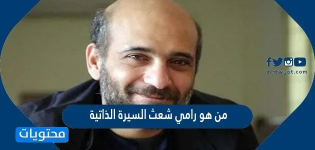 من هو رامي شعث السيرة الذاتية 1 من هو رامي شعث السيرة الذاتية
