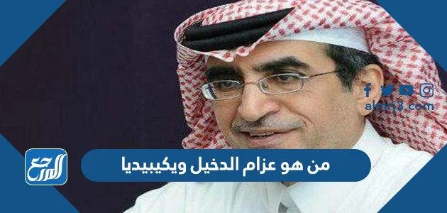 من هو عزام الدخيل ويكيبيديا 1 من هو عزام الدخيل ويكيبيديا