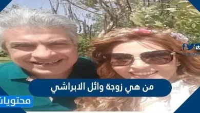 من هي زوجة وائل الابراشي