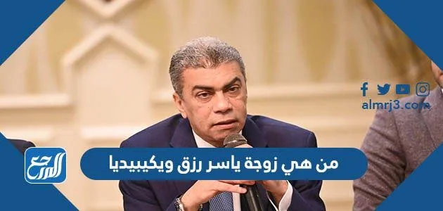 من هي زوجة ياسر رزق ويكيبيديا 1 من هي زوجة ياسر رزق ويكيبيديا