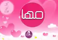 معنى اسم مها وصفات شخصيتها واسم الدلع